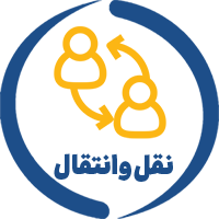 نقل و انتقالات